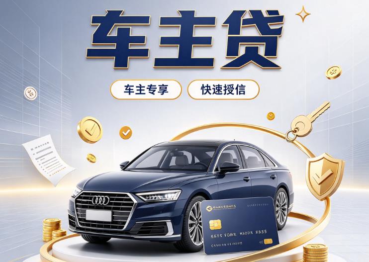 海口琼山区7押车贷款|海口琼山区7二押车|海口琼山区7车贷垫资服务